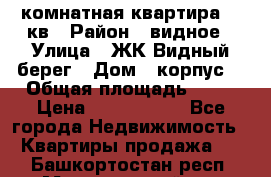 1 комнатная квартира 45 кв › Район ­ видное › Улица ­ ЖК Видный берег › Дом ­ корпус4 › Общая площадь ­ 45 › Цена ­ 3 750 000 - Все города Недвижимость » Квартиры продажа   . Башкортостан респ.,Мечетлинский р-н